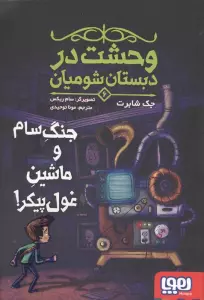 وحشت در دبستان شومیان 6 (جنگ سام و ماشین غول پیکر!)