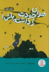 هوای خودت را داشته باش! 1