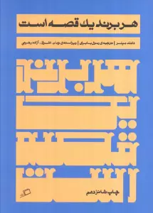 هر برند یک قصه است