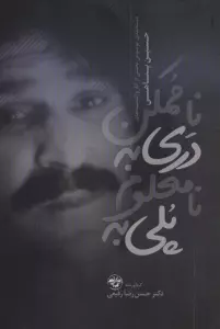 پلی به نامعلوم دری به ناممکن (دسته بندی موضوعی بخشی از آثار و اندیشه های حسین پناهی (1335-1383))