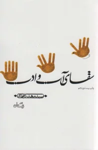 سقای آب و ادب