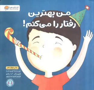 من بهترین رفتار را می کنم! (زمزمه های مثبت ذهنی)