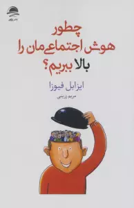 چطور هوش اجتماعی مان را بالا ببریم؟