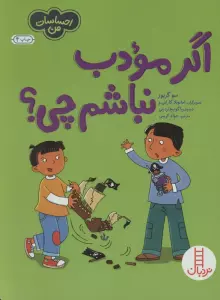 اگر مودب نباشم چی؟ (احساسات من)،(گلاسه)