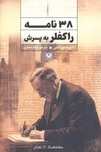 38 نامه راکفلر به پسرش