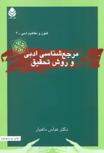 مرجع شناسی ادبی و روش تحقیق (فنون و مفاهیم ادبی 3)