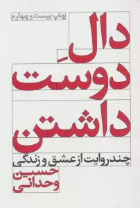 دال دوست داشتن (چند روایت از عشق و زندگی)