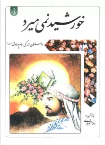 خورشید نمی میرد (داستان زندگی امام صادق علیه السلام)
