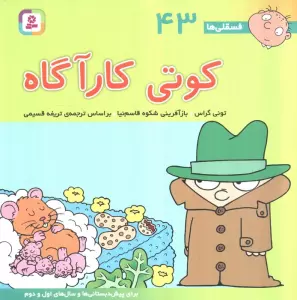 فسقلی ها43 (کوتی کارآگاه)،(22*22)