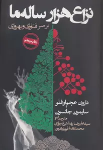 نزاع هزار ساله ما بر سر فناوری و بهروزی