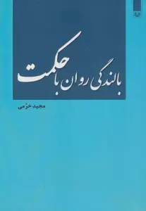 بالندگی روان با حکمت