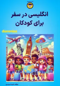 انگلیسی در سفر برای کودکان