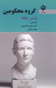 گروه محکومین