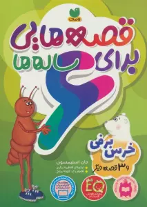 قصه هایی برای 6 ساله ها (خرس برفی و 3 قصه ی دیگر)