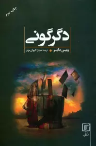 دگرگونی