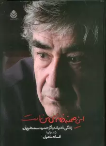 این صحنه خانه ی من است (زندگی،اندیشه و آثار حمید سمندریان)