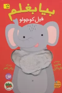 بیا بغلم 1 (فیل کوچولو)