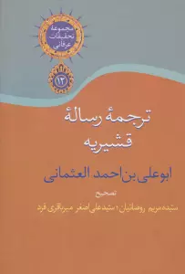ترجمه رساله قشیریه (تحقیقات عرفانی12)