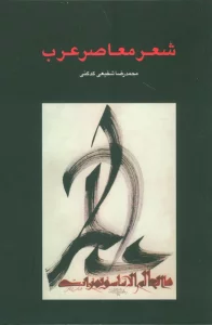 شعر معاصر عرب