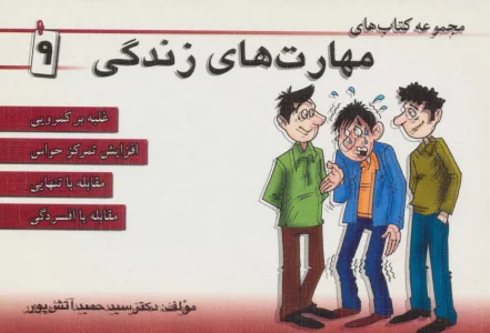 مجموعه کتاب مهارت های زندگی 9