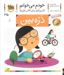 خودم می خوانم35 (فارسی آموز برای کلاس اولی ها)،(ذره بین)