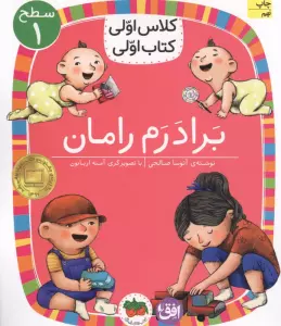 کلاس اولی،کتاب اولی:سطح 1 (برادرم رامان)