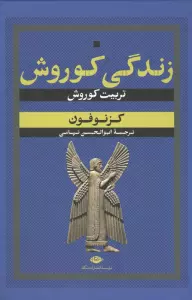 زندگی کوروش (تربیت کوروش)