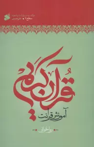 آموزش قرآن کریم روخوانی سطح 2