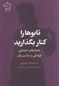 تابوها را کنار بگذارید (هنجارهای اجتماعی،فرهنگی و سلامت زنان)