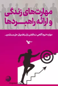 مهارت های زندگی و ارائه راهبردها