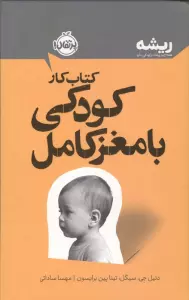 کتاب کار پرورش کودکی با مغز کامل (ریشه:همه چیز ریشه در کودکی دارد)