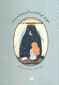 جهان کودکان مراکز شبانه روزی
