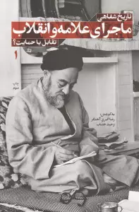تاریخ شفاهی ماجرای علامه و انقلاب:تقابل یا حمایت؟ 1