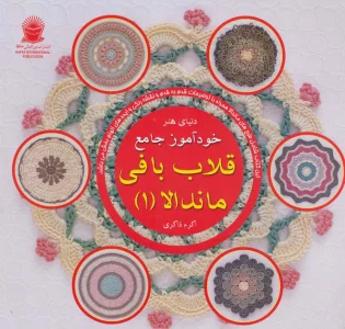 دنیای هنر خودآموز جامع قلاب بافی ماندالا 1 (گلاسه)