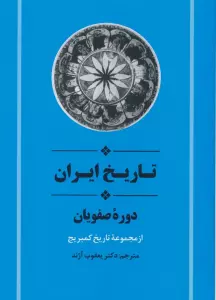 از مجموعه تاریخ کمبریج (تاریخ ایران:دوره صفویان)