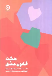 هشت قانون عشق (یافتن،نگه داشتن و رها کردن)