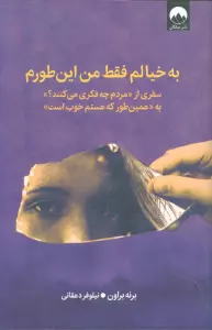 به خیالم فقط من این طورم (سفری از «مردم چه فکری می کنند؟» به «همین طور که هستم خوب است»)