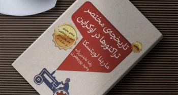 تاریخچه‌ی مختصر تراکتورها در اوکراین/ برنده‌ی جایزه‌ی اِوری‌من وودهاوس در زبان فارسی