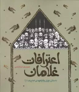 اعترافات غلامان (داستان دوران ولایتعهدی امام رضا (ع))