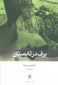 برف در تابستان