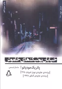 خیابان بوتیک های خاموش (داستان جهان27،رمان12)