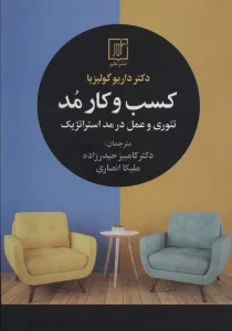 کسب و کار مد (تئوری و عمل در مد استراتژیک)