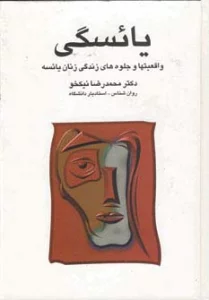 یائسگی (واقعیتها و جلوه های زندگی زنان یائسه)
