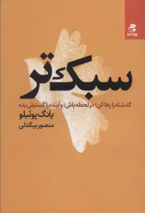 سبک تر (گذشته را رها کن؛در لحظه باش؛و آینده را گسترش بده)