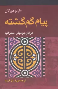 پیام گم گشته (عرفان بومیان استرالیا)