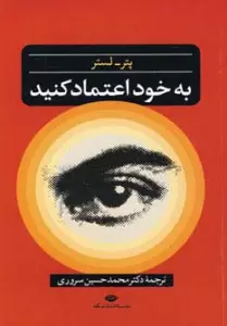 به خود اعتماد کنید
