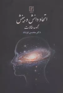 اتحاد دانش و بینش (مجموعه مقالات)