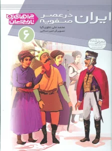 چراهای تاریخ ایران 6 (ایران در عصر صفویه)،(گلاسه)