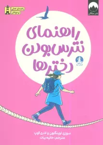 راهنمای نترس بودن دخترها