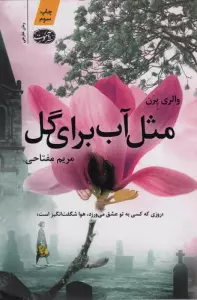 مثل آب برای گل